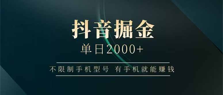 抖音掘金单日2000+，不限制手机型号，有手机就能赚钱| 网创圈