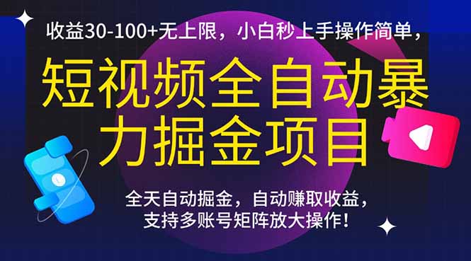 短视频全自动暴力掘金项目，收益30-100+无上限，小白秒上手，操作简单，..| 网创圈