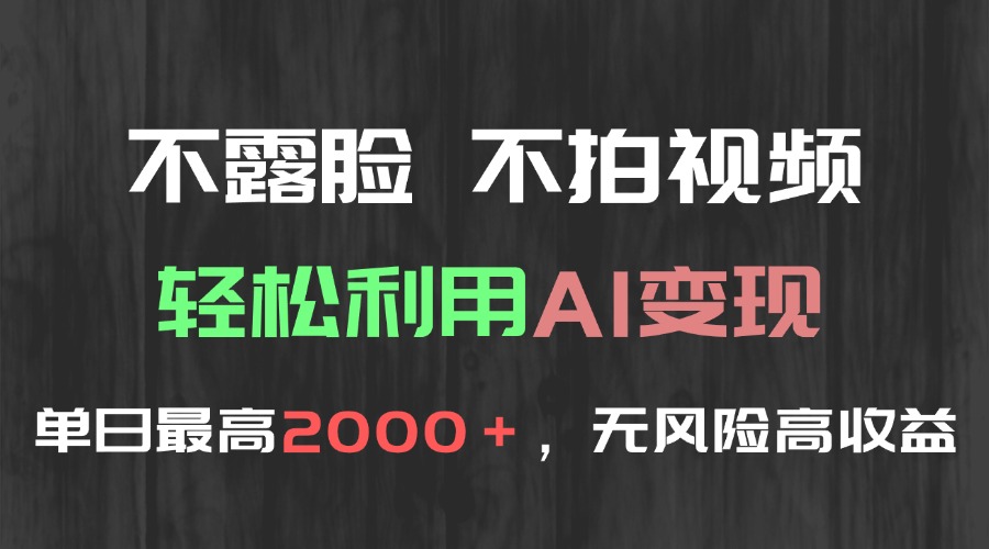 不露脸，不拍视频，轻松利用AI变现，单日最高2000＋，无风险高利润| 网创圈