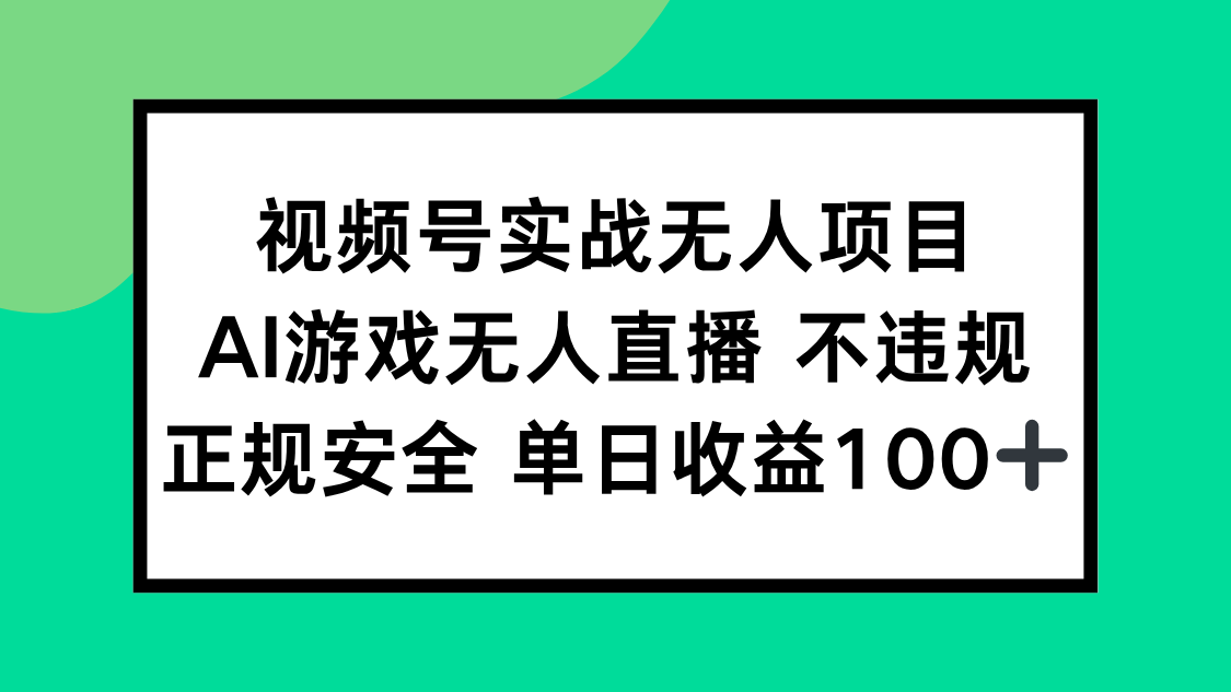 视频号实战无人项目，AI游戏无人直播不违规，正规安全单日收益100+| 网创圈