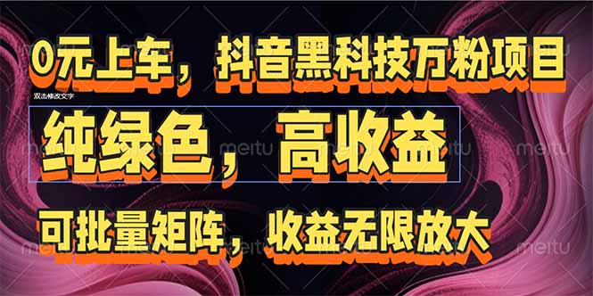抖音黑科技万粉项目：可批量矩阵，收益无限放大| 网创圈