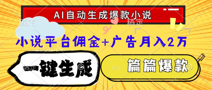 Ai自动生成网文爆款小说，一件生成小说大纲、故事情节，每篇都是爆款，…| 网创圈