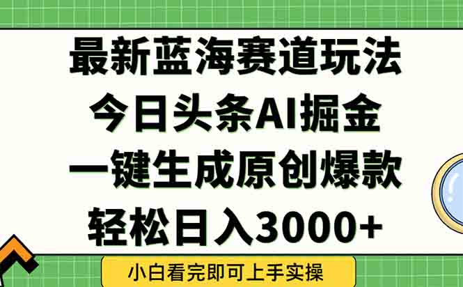 今日头条2025年最新蓝海玩法，一键生成爆款，轻松实现矩阵日入3000+| 网创圈