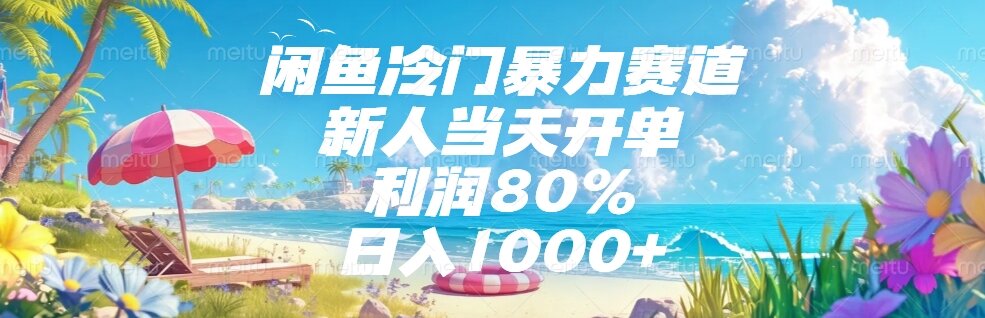 闲鱼冷门暴力赛道，新人当天开单，利润80%，日入1000+| 网创圈