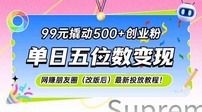 99元撬动500+创业粉，单日五位数变现，网创朋友圈(改版后| 网创圈