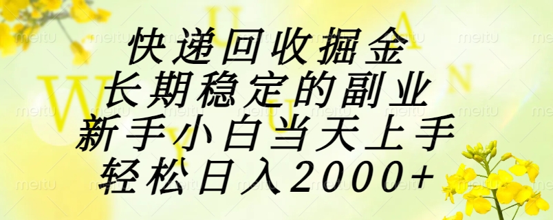 快递回收掘金，长期稳定的副业，新手小白当天上手，轻松日入2000+| 网创圈