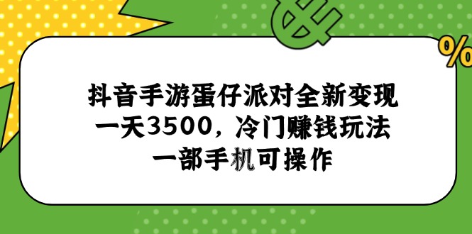 抖音手游蛋仔派对全新变现，一天3500，冷门赚钱玩法，一部手机可操作| 网创圈