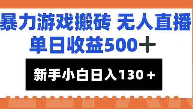 暴力游戏搬砖无人直播，单日收益500+，新手小白也能日入100+| 网创圈
