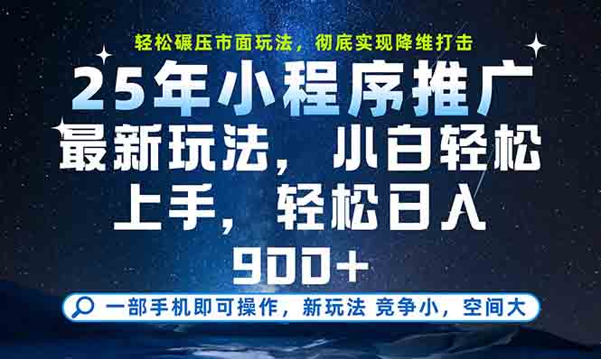 一部手机轻松月入20000+，25年最新小程序玩法教学，小白轻松上手| 网创圈