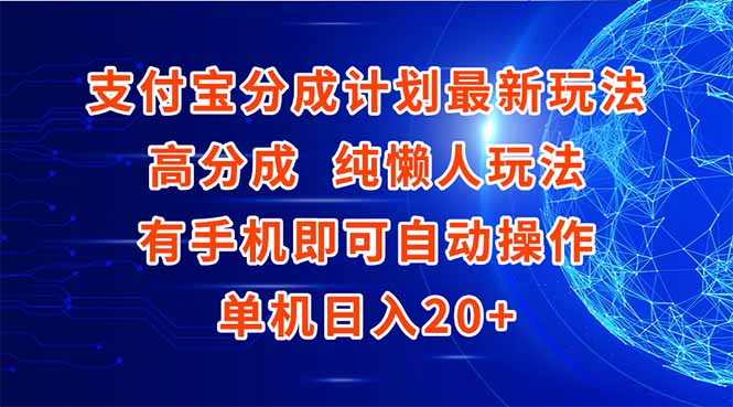 支付宝分成计划最新玩法，高成分 纯懒人玩法，有手机即可操作 单机日入20+| 网创圈