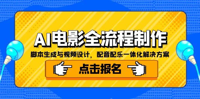 AI电影全流程制作，脚本生成与视频设计，配音配乐一体化解决方案| 网创圈