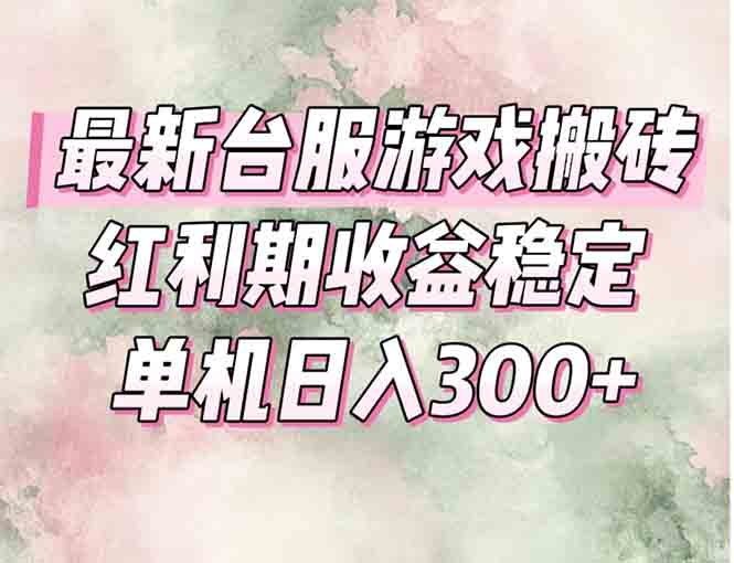 最新台服游戏搬砖，红利期收益高稳定，操作简单，小白闭眼入。| 网创圈