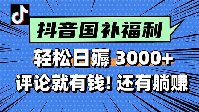 一天轻松3000+，薅抖音国补福利！评论就有钱，还有额外躺赚！| 网创圈
