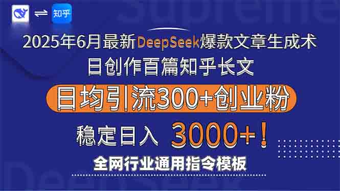 2025年6月最新Deepseek爆款文章生成术：日创作百篇知乎长文，日均引流3000| 网创圈