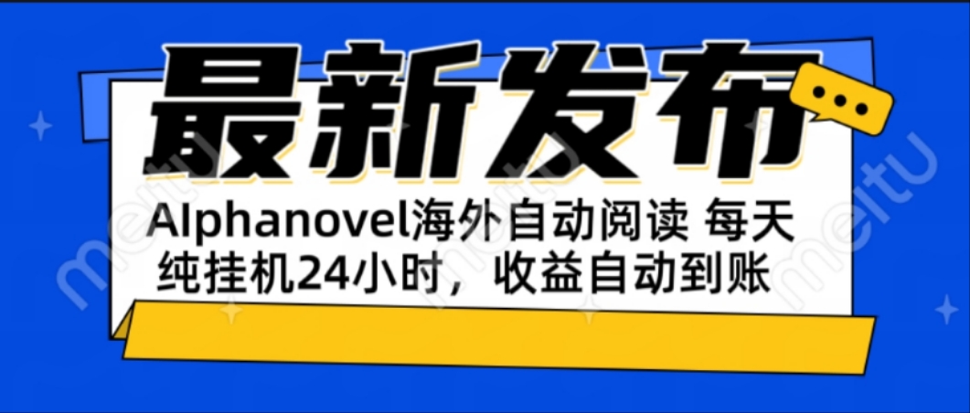 AIphanovel自动阅读：24小时躺赚美金攻略，不需要人工干预，单电脑每天…| 网创圈