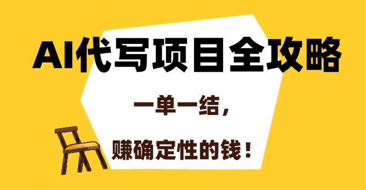 AI代写项目全攻略，一单一结，赚确定性的钱！| 网创圈