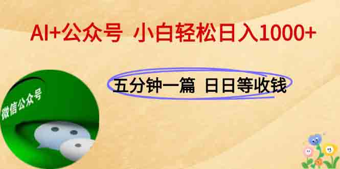 AI+公众号，每天十分钟，轻松日入1000+| 网创圈