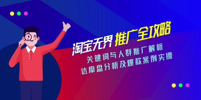 淘宝无界推广全攻略，关键词与人群推广解析，达摩盘分析及爆款案例实操| 网创圈