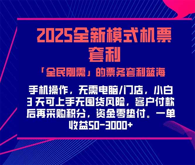 2025机票高铁火车票 「全民刚需」的票务套利蓝海！一单赚 300-1000+，…| 网创圈