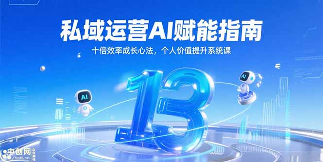 私域运营AI赋能指南，十倍效率成长心法，个人价值提升系统课| 网创圈