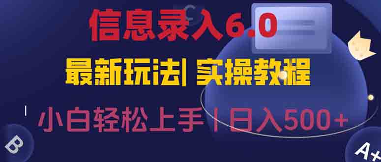 信息录入6.0，几秒钟一单，一部手机即可，无需经验照抄答案，随时随.地…| 网创圈