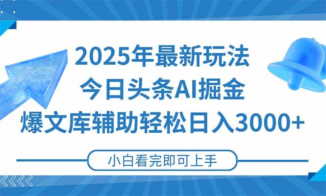 2025年今日头条最新玩法，一键生成爆款，轻松实现矩阵日入3000+| 网创圈