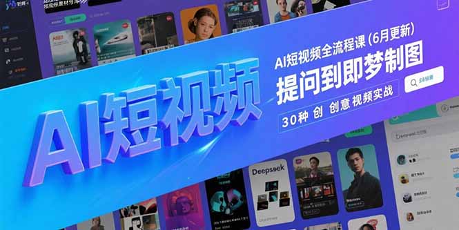 AI短视频全流程课(6月更新| 网创圈