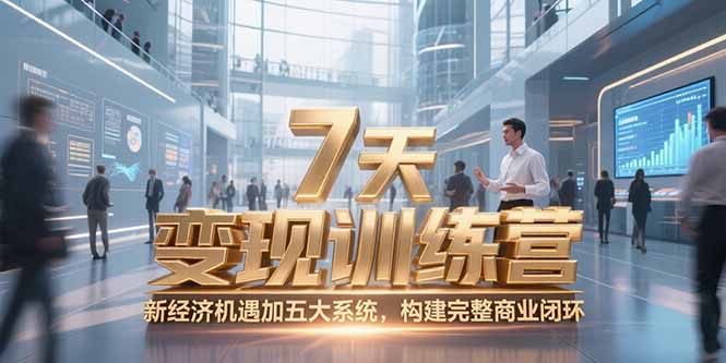 7天咨询师变现训练营，新经济机遇加五大系统，构建完整商业闭环| 网创圈