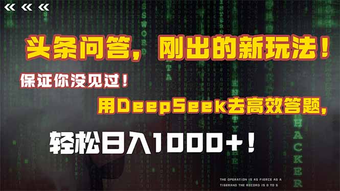 头条问答，刚出的新玩法！保证你没见过！结合Deepseek高效答题，日入1000+| 网创圈
