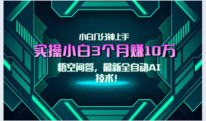最新自动AI技术！小白实操月入3万+，无门槛一分钟上手！| 网创圈