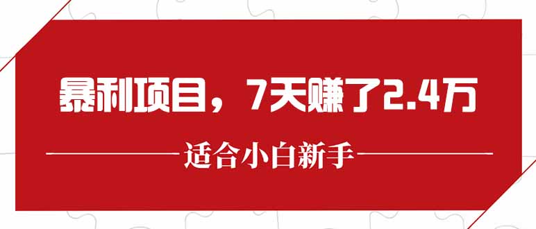 最新暴利项目，每单收益轻松在300以上，7天赚了2.4万| 网创圈