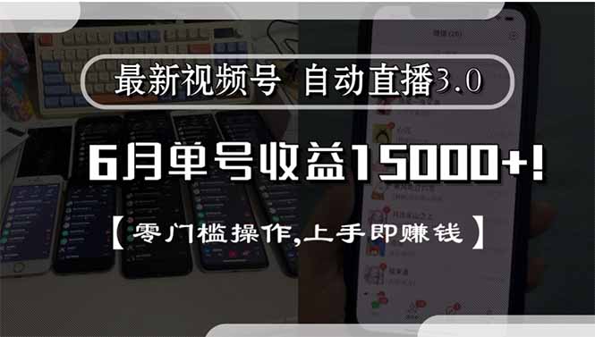 最新视频号直播3.0, 6月单号收益15000+, 零门槛操作,上手即赚钱| 网创圈