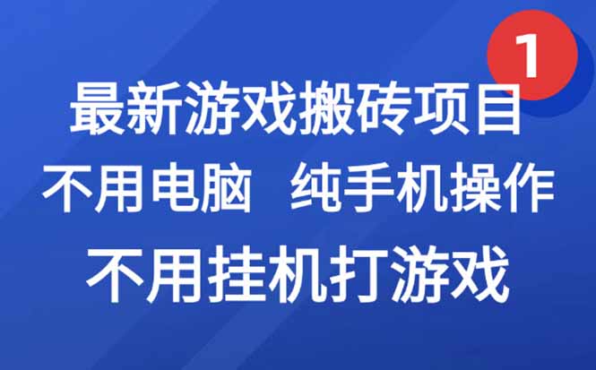 最新游戏搬砖项目，纯手机操作，不用电脑挂机打游戏，网创副业项目搞钱…| 网创圈