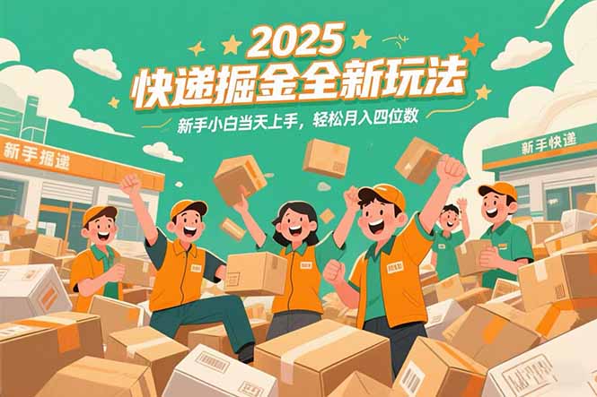 2025快递掘金全新玩法，新手小白当天上手，轻松月入四位数！| 网创圈