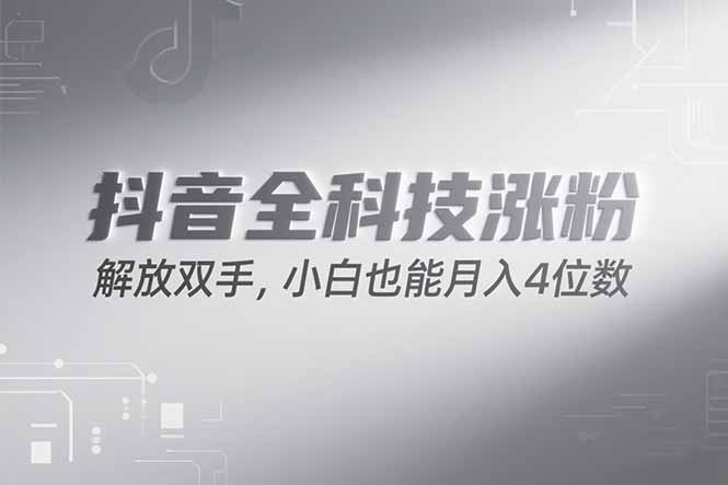 抖音万粉计划，最新玩法无脑操作，小白也能月入四位数!| 网创圈