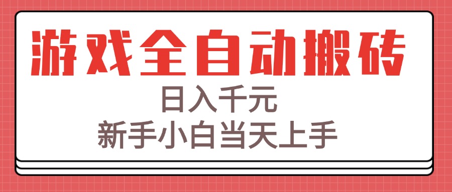 游戏全自动搬砖技术，日入千元，新手小白当天上手！| 网创圈