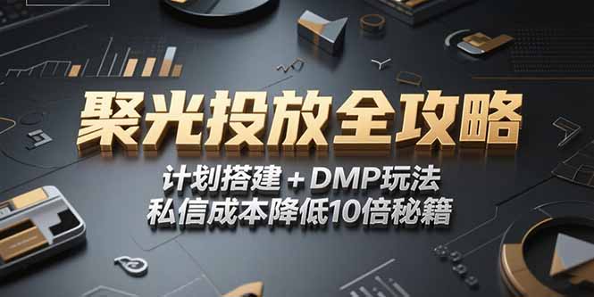 2025小红书聚光投放全攻略，计划搭建+DMP玩法，私信成本降低10倍秘籍| 网创圈