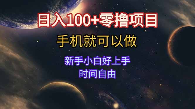 日入100+零撸项目 不看广告 手机可做 新手小白可以做  时间自由| 网创圈