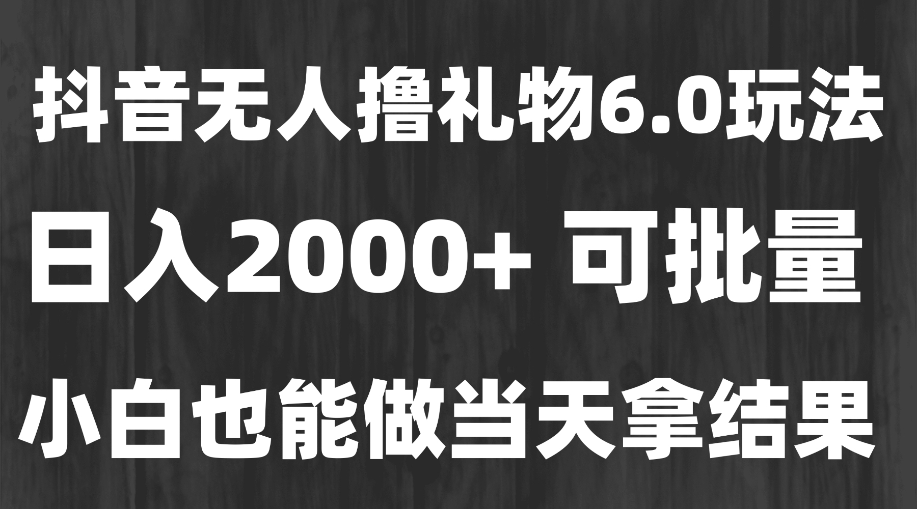 最新风口暴力撸金技术，无人撸礼物，长期稳定 一天收益2000+，小白当天…| 网创圈