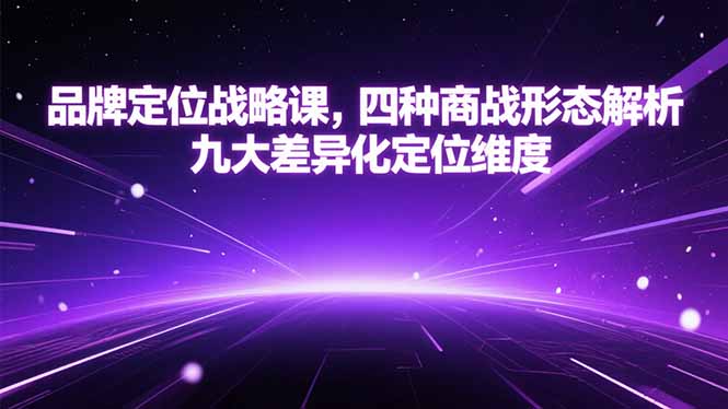 品牌定位战略课，四种商战形态解析，九大差异化定位维度| 网创圈