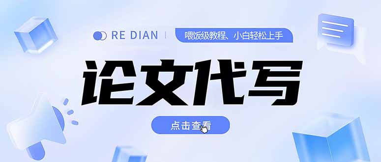 写作、论文代写喂饭级教程，精通后个人月入2-3w，自己开工作室上限更…| 网创圈
