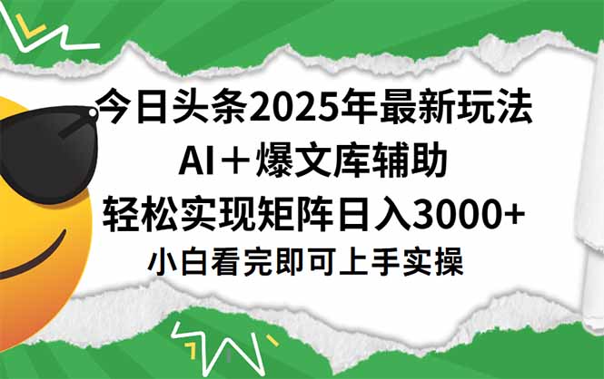 今日头条2025年最新玩法，一键生成爆款，轻松实现矩阵日入3000+| 网创圈