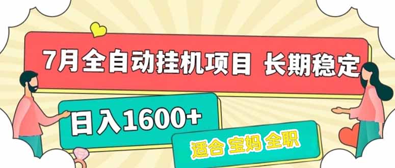 7月最新全自动挂机项目日入1600+长期稳定收益| 网创圈