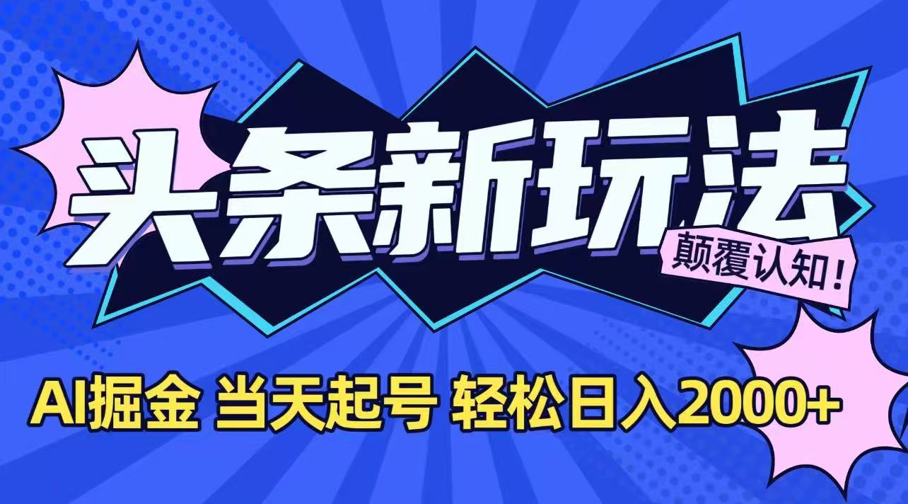 今日头条最新掘金玩法，AI辅助，当天起号，第二天见收益，轻松日入2000+| 网创圈