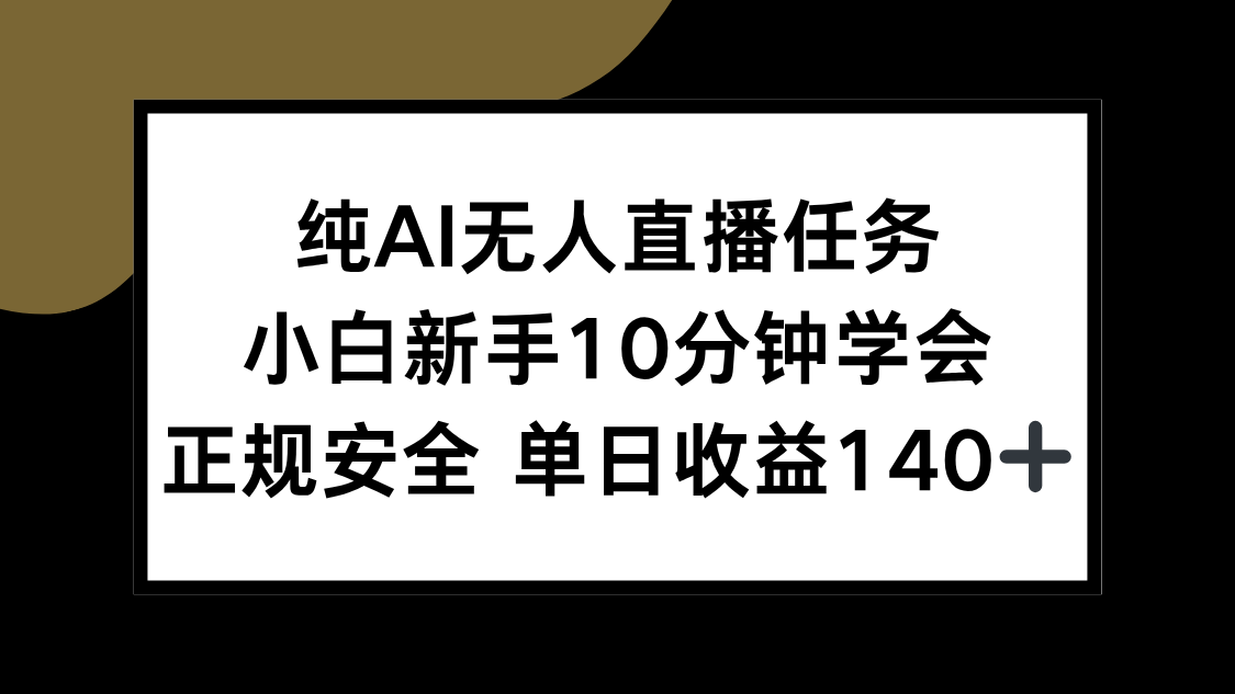 纯AI无人直播任务，小白新手10分钟学会 ，正规安全 单日收益140+| 网创圈