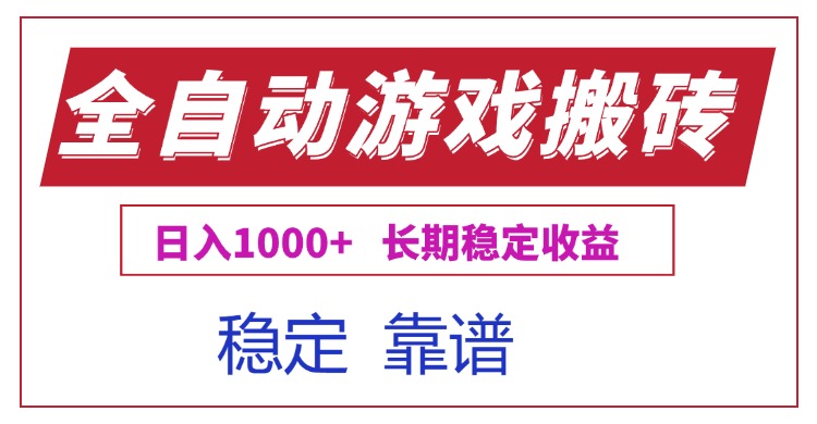 全自动游戏电脑掘金搬砖，日入1000+长期稳定收益| 网创圈