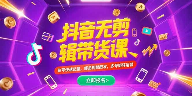 抖音不剪辑带货课，账号快速起量，爆品视频跟发，多号矩阵运营| 网创圈