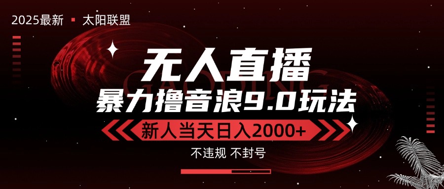 最新抖音无人直播撸音浪独家9.0玩法，防封智能黑科技，新手当天日入2000+| 网创圈