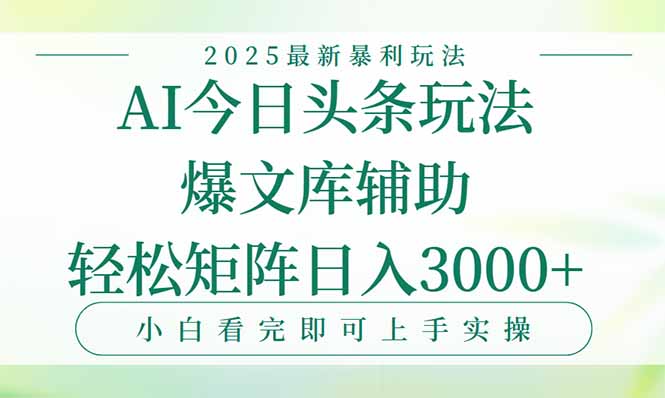 今日头条2025年最新暴利玩法，一键生成爆款，轻松实现矩阵日入3000+| 网创圈