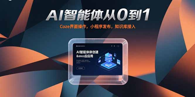 AI智能体从0到1，Coze界面操作，小程序发布，知识库接入| 网创圈